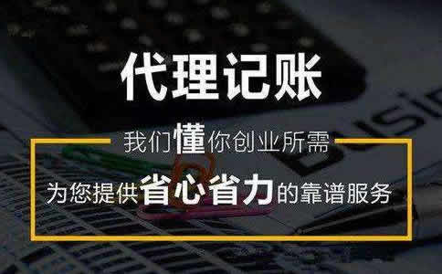 企业代账费用是多少？代理记账流程是什...
