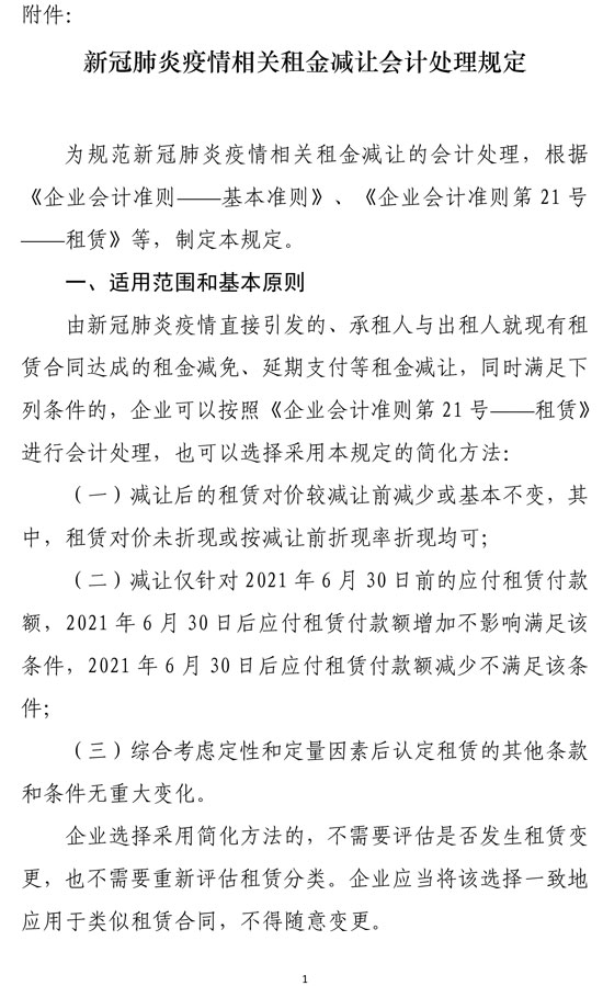 新冠肺炎疫情相关租金减让会计处理规定