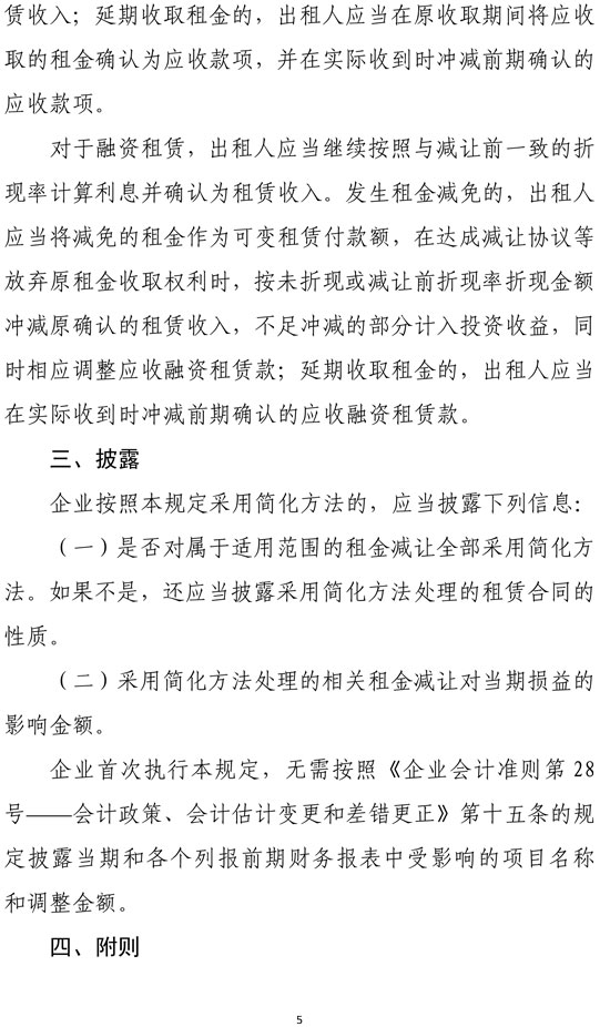 新冠肺炎疫情相关租金减让会计处理规定