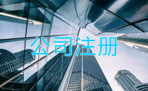 在香港注册公司所需条件有哪些？