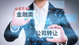 金融类公司转让全部股权