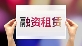 融资租赁公司转让全部股权