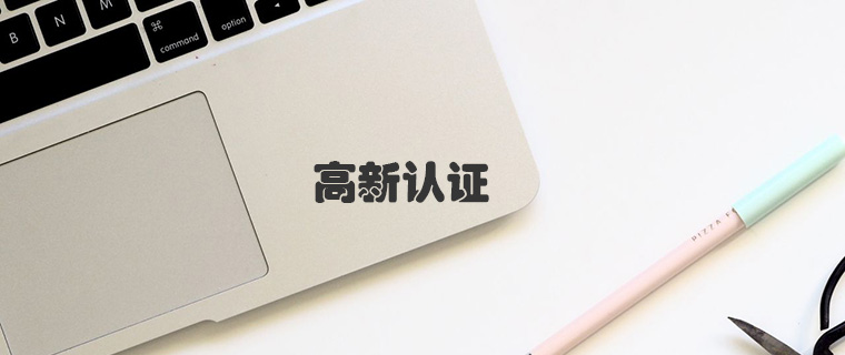 高新认证