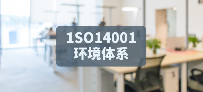 1SO14001环境体系认证