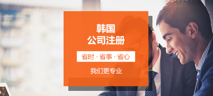 韩国公司注册