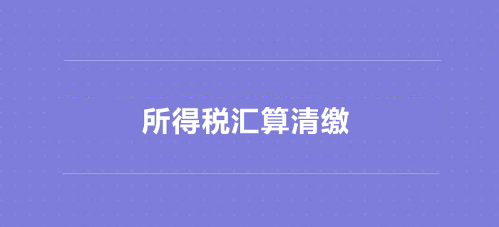 企业所得税汇算清缴