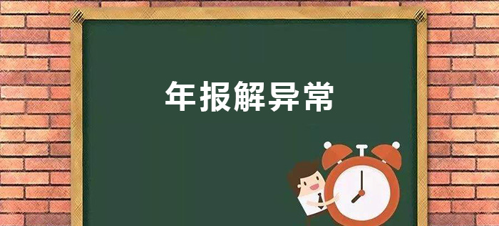 年报解异常