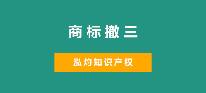 商标撤三