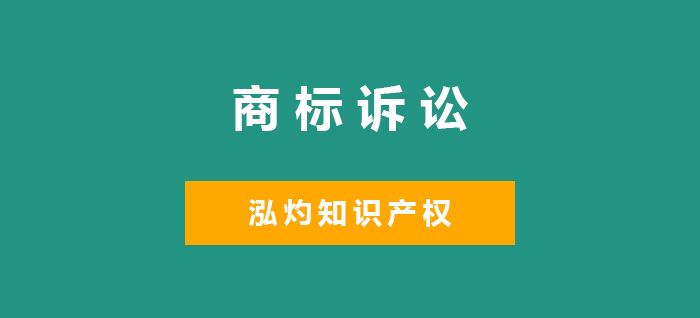 商标诉讼