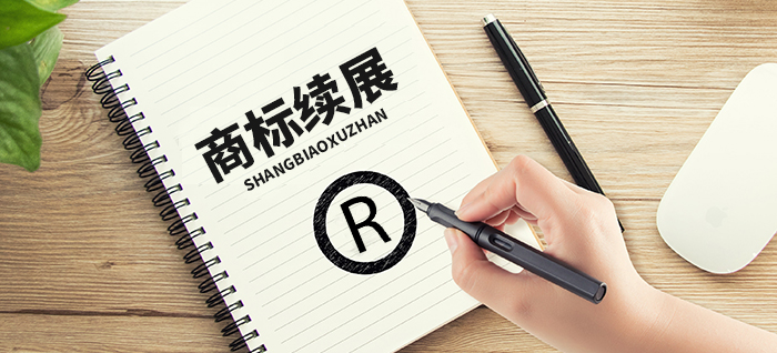 商标续展