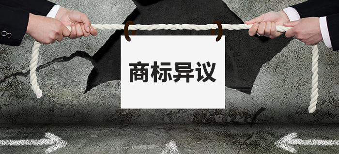 商标异议