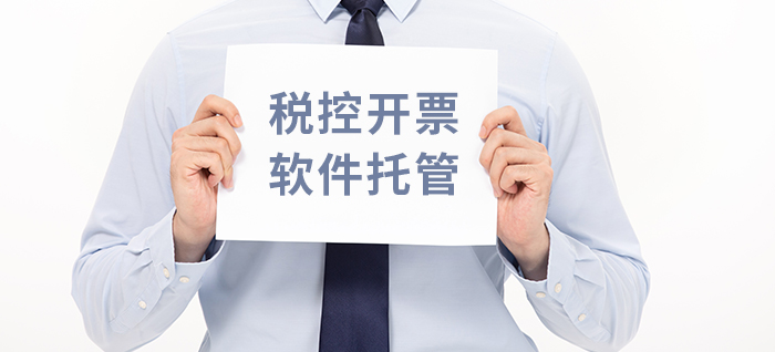 税控开票软件托管