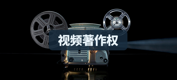 视频著作权