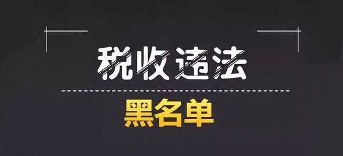 解除税务黑名单