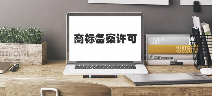 商标备案许可