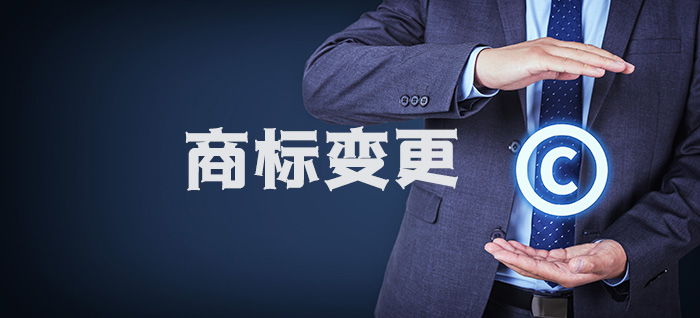商标变更