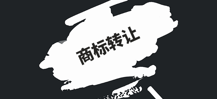 商标转让
