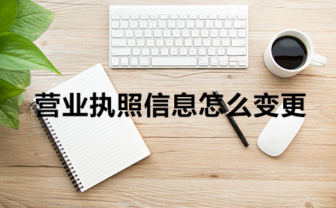 营业执照信息怎么更改?