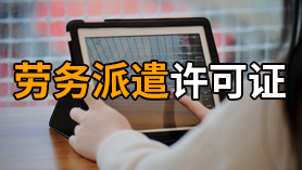 劳动派遣许可证