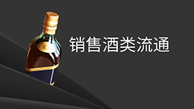 酒类流通