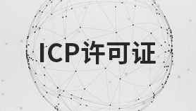 ICP经营许可证