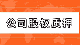 公司股权质押解押