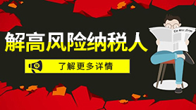 解高风险纳税人