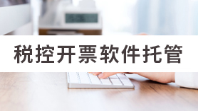 税控开票软件托管