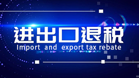 进出口退税