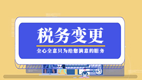 税务变更