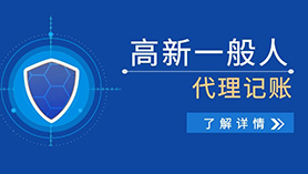 高新一般人代理记账