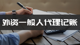外资一般人代理记账