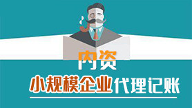 内资小规模代理记账
