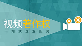 视频著作权