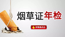 烟草证年检