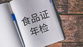 食品证年检