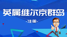 英属维尔京群岛注册