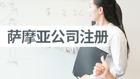 萨摩亚公司注册