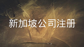 萨摩亚公司注册