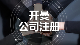 开曼公司注册