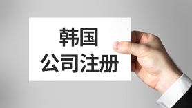 韩国公司注册