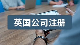 英国公司注册