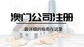 澳门公司注册
