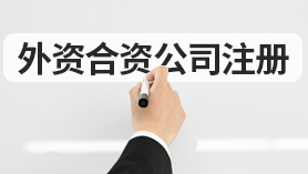 外商合资企业注册