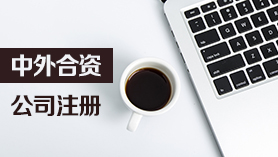 中外合资企业注册