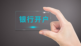 银行开户
