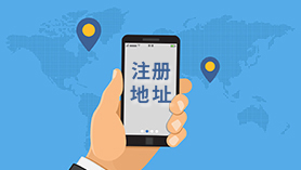 公司注册地址