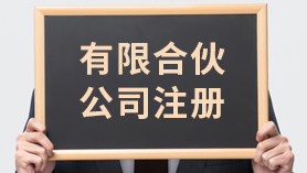 有限合伙公司注册