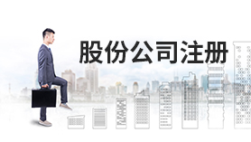 股份公司注册