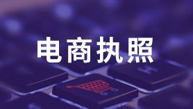 电商执照办理